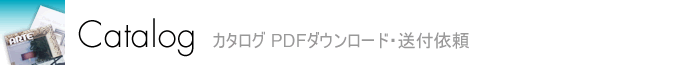 カタログPDFダウンロード送付依頼